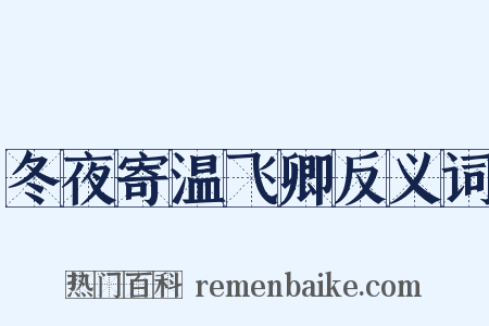 冬夜寄温飞卿反义词是什么意思的图片